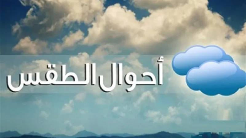 «الأرصاد»: شبورة كثيفة تصل حد الضباب وأمطار ببعض المناطق والعظمى بالقاهرة 28