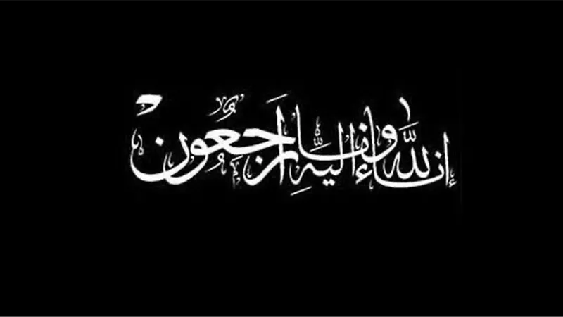 وفاة والدة د. عصام قباري مدير المرافق بشركة انربك