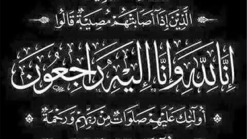 رئيس وقيادات القناة للكهرباء ينعوا وفاة شقيقة زوجة يحيى عبد الله