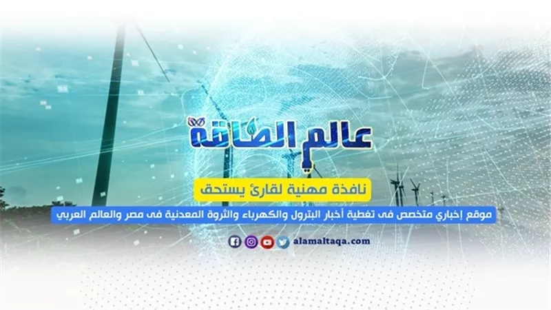 «عالم الطاقة» يحقق المرتبة الأولى من حيث عدد الزوار بين مواقع الطاقة المصرية