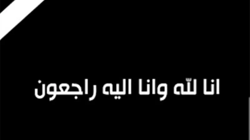 «عالم الطاقة» تنعى والدة حرم رئيس «سوميد»