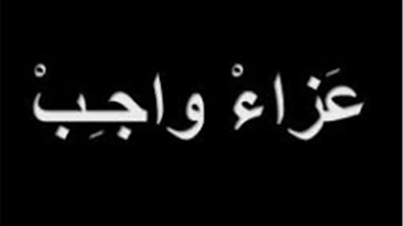 وفاة والد محمود السيوفي رئيس تحرير «الاقتصاد اليوم»