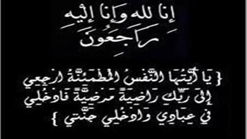وفاة حرم رئيس قطاع الشئون المالية بجنوب القاهرة للكهرباء