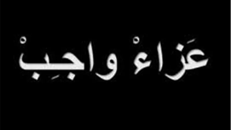 وفاة شقيق المهندس أيمن عمارة نائب رئيس هيئة البترول