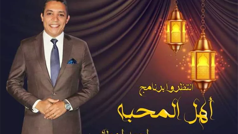 «أهل المحبة» برنامج جديد لـ«أبو طالب» على شاشة قناة أزهرى خلال شهر رمضان