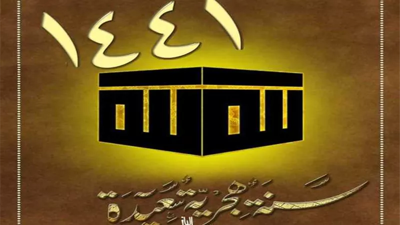غدا..أول أيام العام الهجرى الجديد.. والأحد يوم عمل