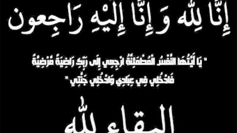 وفاة والدة نرمين أسامة بشركة ديا مصر والعزاء غداً بمسجد المشير طنطاوي