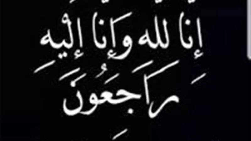 وفاة والد مدير عام الاستكشاف بشركة بتروبل بلاعيم