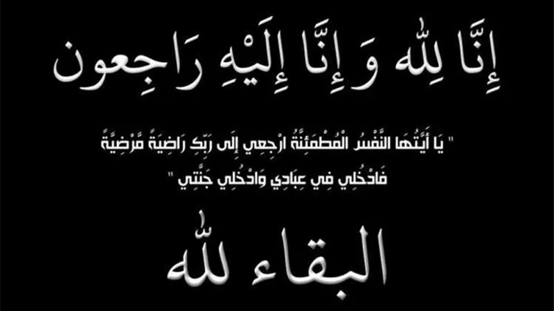 وفاة زوج شقيقة رئيس القطاع المالى بشمال الدلتا للكهرباء