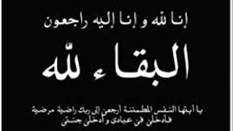 وفاة 