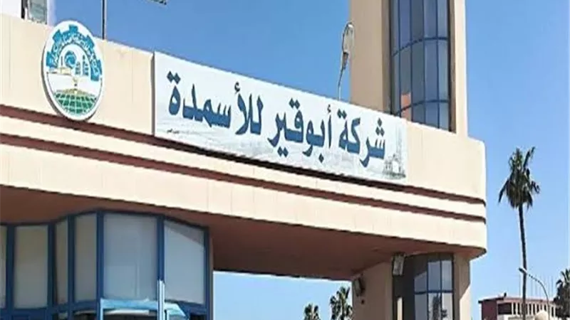 تعرف علي جدول أعمال الجمعية العامة لشركة أبوقير للأسمدة