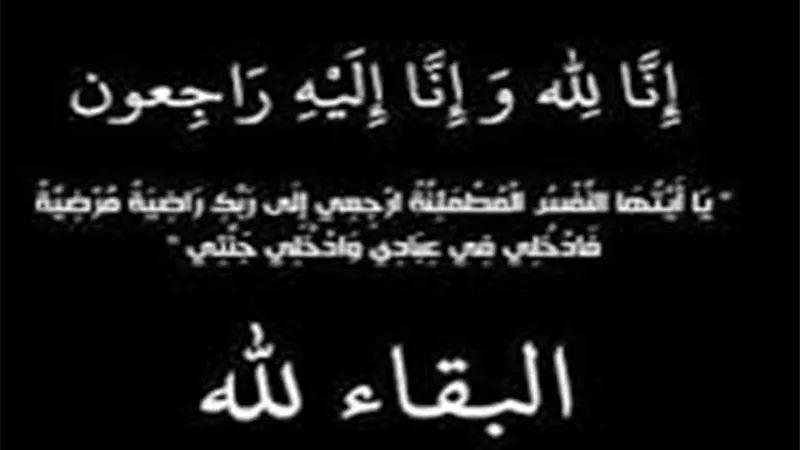وفاة خال رئيس هيئة الثروة المعدنية السابق