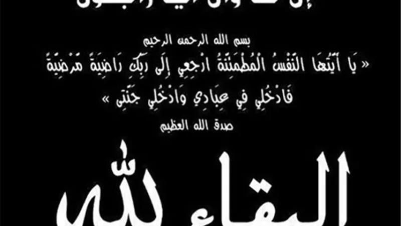 وفاة 
