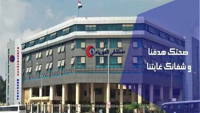 ماذا اتخذت مستشفى الكهرباء من إجراءات لمواجهة كورونا المستجد؟ وحقيقة الموقف حتى الآن ؟
