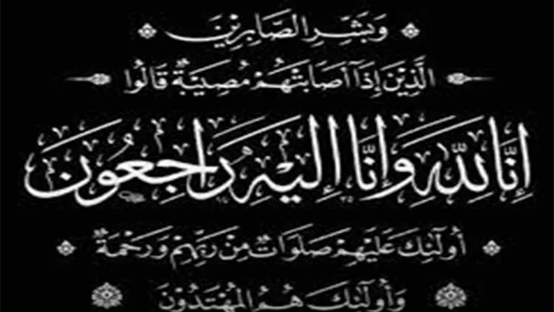 وفاة والدة العضو المتفرغ لشركات الإنتاج بالقابضة للكهرباء