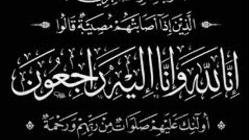وفاة والدة رئيس جابكو للبترول
