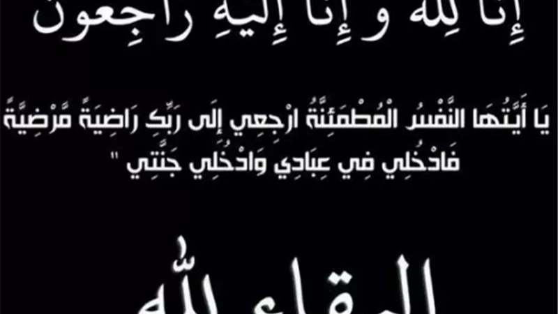 وفاة 