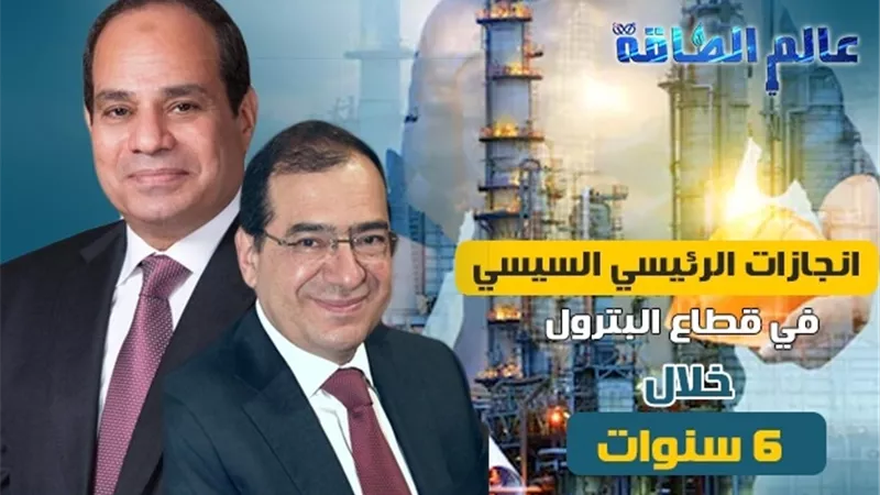 بعد 6 سنوات من توليه.. «البترول» في عهد السيسي أرقام تتحدث عن إنجازات