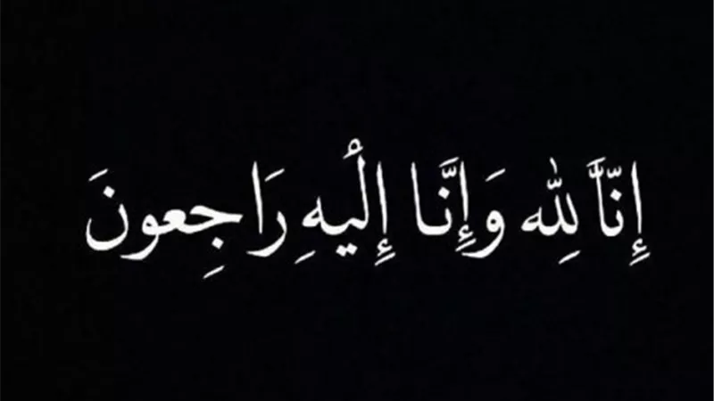 وفاة شقيقة سعد هلال رئيس الشركة القابضة للبتروكيماويات