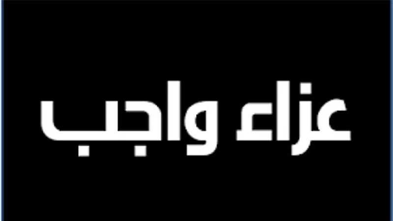 وفاة شقيق رئيس الإدارة المركزية للمكتب الفني بـ«البترول» ..و«عالم الطاقة» يتقدم بخالص العزاء