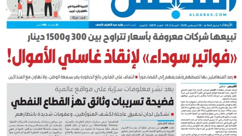 القبس: تحقيقات بالكويت بسبب تسريب وثائق نفطية سرية لمواقع عالمية