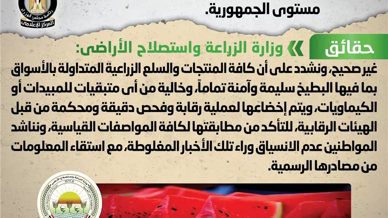 مجلس الوزراء ينفي شائعة انتشار بطيخ مسرطن بالأسواق 