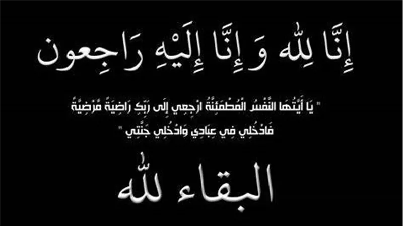 وفاة والدة مدير مكتب رئيس مصر الوسطى للكهرباء..وعالم الطاقة ينعى الفقيدة