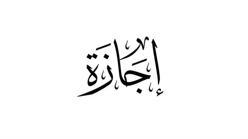 الخميس المقبل إجازة مدفوعة الأجر للقطاع الخاص بمناسبة رأس السنة الهجرية