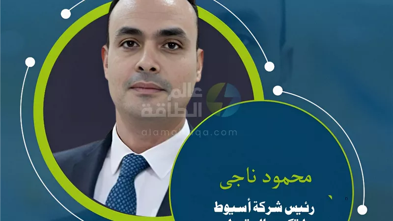 ماذا تعرف عن المهندس محمود ناجى رئيس شركة أسيوط للتكرير الجديد ؟
