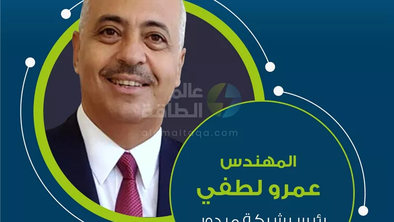 محطات في حياة المهندس عمرو لطفي رئيس ميدور الجديد