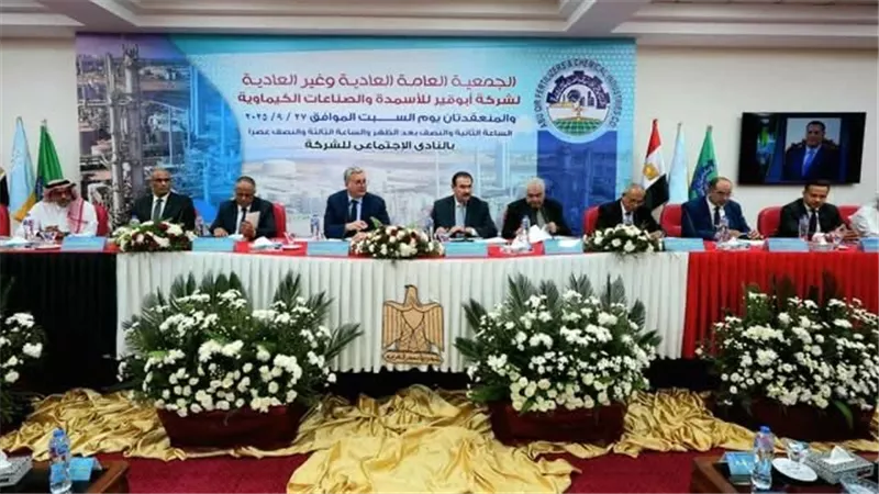 اليوم.. وزير البترول يترأس عمومية أبوقير للأسمدة والشركة تحقق 9.3 مليار جنيه خلال 2024/2025