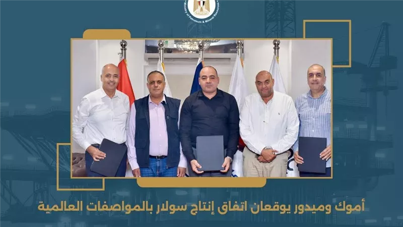 أموك وميدور يوقعان اتفاق إنتاج سولار بالمواصفات العالمية