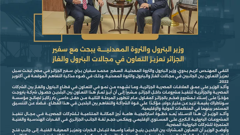 وزير البترول يبحث مع سفير الجزائر تعزيز التعاون في مجالات البترول والغاز