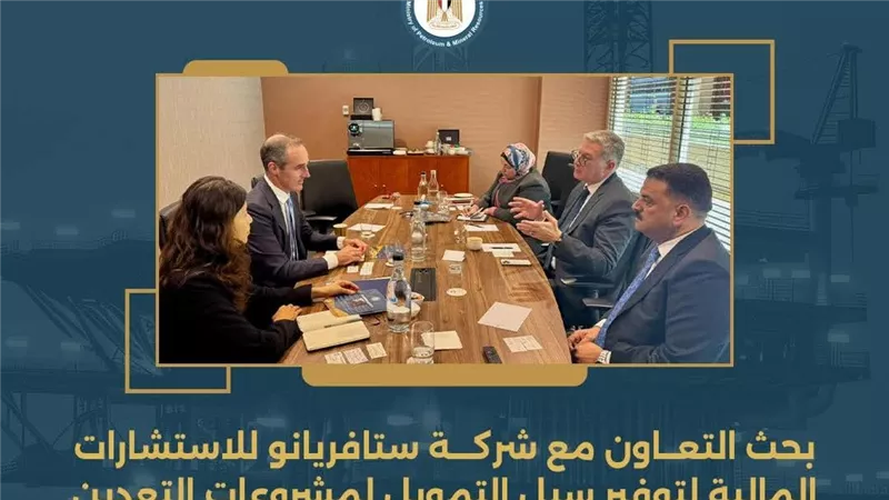 وزير البترول يبحث التعاون مع شركة ستافريانو للاستشارات المالية لتوفير سبل التمويل لمشروعات التعدين