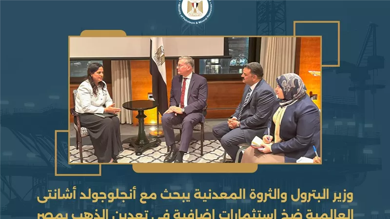وزير البترول يبحث مع أنجلوجولد أشانتى العالمية ضخ استثمارات إضافية في تعدين الذهب بمصر