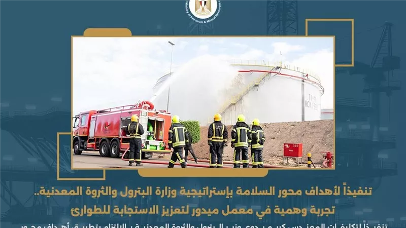 تجربة وهمية في معمل ميدور لتعزيز الاستجابة للطوارئ