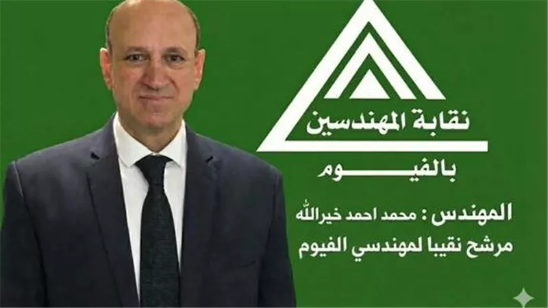 «محمد خير الله»يعلن ترشحه على مقعد نقيب مهندسي الفيوم