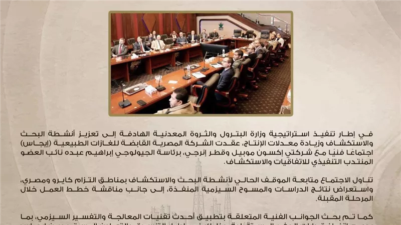 «إيجاس» تعقد اجتماعًا فنيًا مع «إكسون موبيل» و«قطر إنرجي» لمتابعة أنشطة الاستكشاف