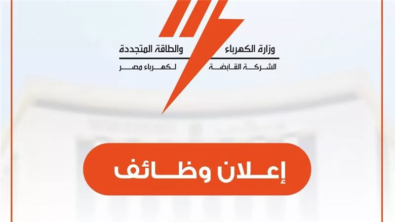 «الكهرباء»تعلن عن فرص عمل جديدة بقطاع الكهرباء