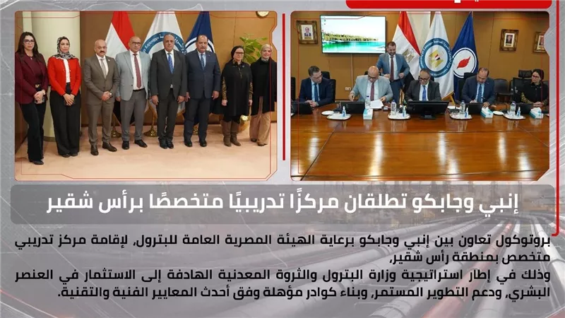 توقيع بروتوكول تعاون بين جابكو وإنبي لاستغلال المركز الثقافي برأس شقير كمركز تدريبى
