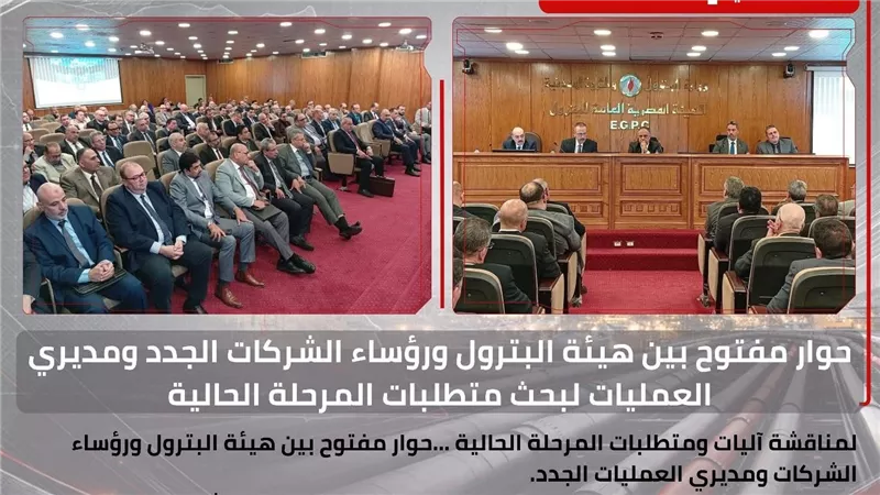 لمناقشة آليات ومتطلبات المرحلة الحالية .. هيئة البترول ورؤساء الشركات ومديرو العمليات الجدد فى حوار مفتوح