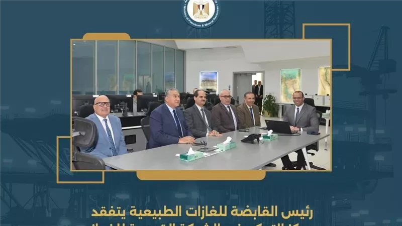رئيس القابضة للغازات الطبيعية يتفقد مركز التحكم في الشبكة القومية للغاز