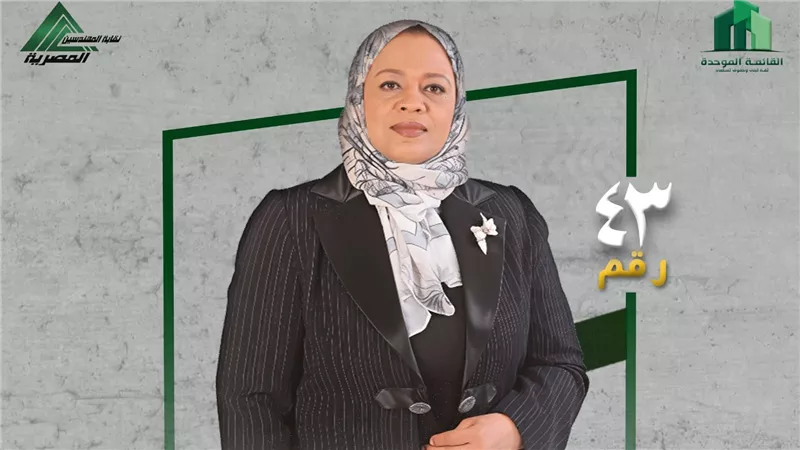 دلال حلمي توجه رسالة إلى زملائها المهندسين: معًا نصنع الفجر الجديد لنقابتنا