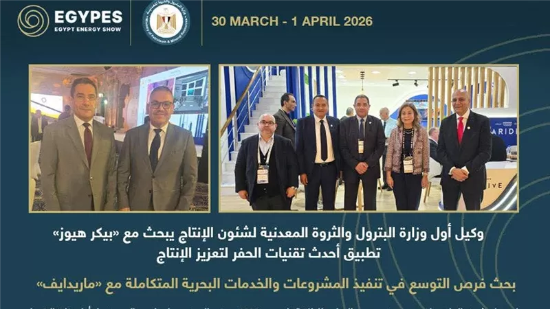 وكيل أول وزارة البترول لشئون الإنتاج يبحث مع «بيكر هيوز» تطبيق أحدث تقنيات الحفر لتعزيز الإنتاج