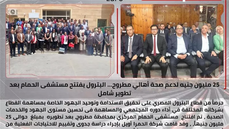البترول.. افتتاح  مستشفى الحمام المركزي بمحافظة مطروح بعد تطويره