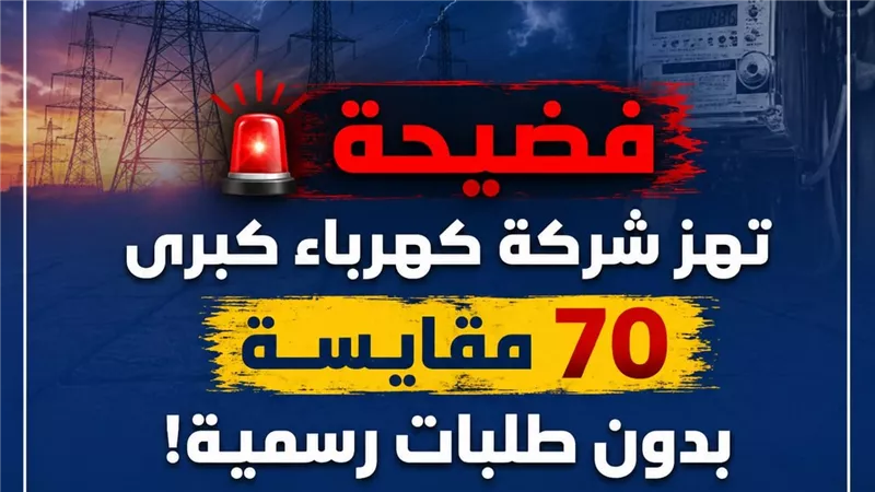 فضيحة مقايسات بدون طلبات رسمية تهز شركة توزيع كبرى.. 70 حالة تلاعب تفتح ملف الفساد من جديد