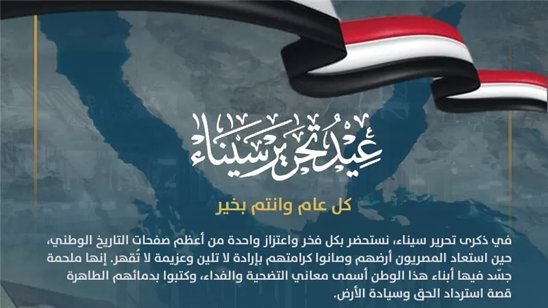 وزير البترول: في ذكرى تحرير سيناء نستحضر بكل فخر أعظم صفحات التاريخ الوطني 