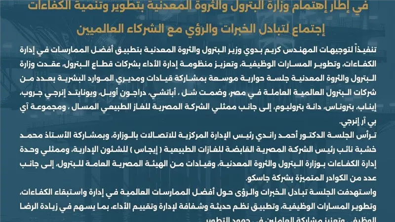 البترول: اجتماع لتبادل الخبرات والرؤي مع الشركاء العالميين