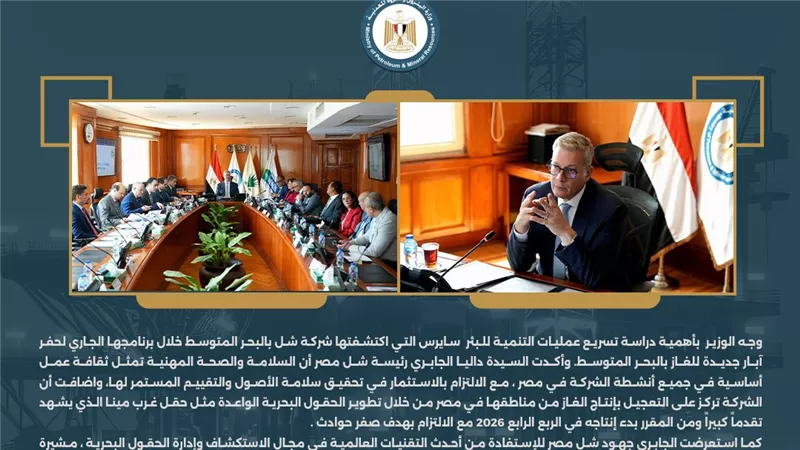 وزير البترول خلال عمومية رشيد.. تطبيق أحدث تكنولوجيات المسح لزيادة فرص اكتشافات الغاز