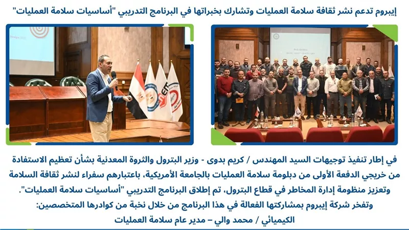 إيبروم تقود نشر ثقافة سلامة العمليات بقطاع البترول